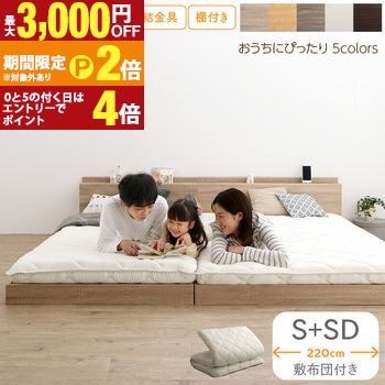 【最大3,000円OFFクーポン有・15日PT2倍！お買い物マラソン】 ベッド ロータイプ フロアベッド ローベッド シングルベッド セミダブルベッド 連結 すのこ 天然木 ベッドフレーム ファミリーベッド 木製 宮付き コンセント付 すのこベッド 敷布団付き WK220（S＋SD）