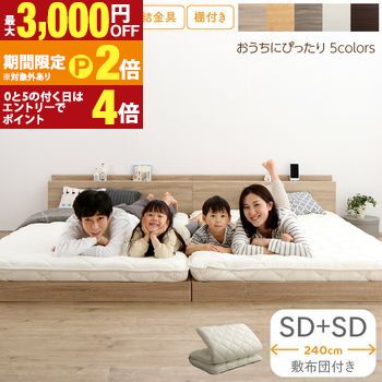 ベッド ロータイプ フロアベッド ローベッド セミダブルベッド 連結 すのこ 天然木 ベッドフレーム ファミリーベッド 木製 宮付き コンセント付 すのこベッド 敷布団付き WK240(SD+SD)【最大3,000円OFFクーポン配布中|20日P2倍】|【コ・レ・ダ】 家電*インテリア