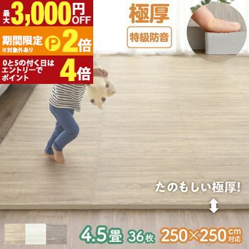 ジョイントマット ジョイント マット 木目 木目調 大判 厚手 フロアマット プレイマット ラグ フローリング 防音 防水 抗菌 床暖房対応 フリーカット 正方形 かわいい おしゃれ ベビー 4.5畳 18mm厚【最大3,000円OFFクーポン配布中|20日P2倍】|【コ・レ・ダ】 家電*インテリア