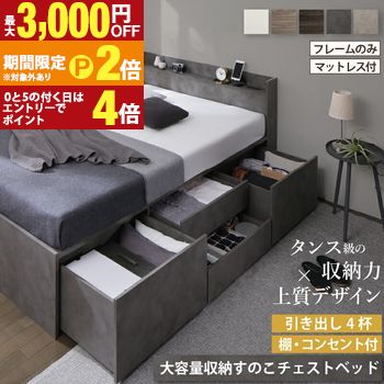 ベッド 大容量ベッド チェストベッド 収納付きベッド 引き出し4杯 シングルベッド セミダブルベッド ダブルベッド ベット ベッドフレーム マットレス付 宮付 すのこ フレームのみorマットレス付 シングル セミダブル ダブル【最大3,000円OFFクーポン配布中|20日P2倍】|【コ・レ・ダ】 家電*インテリア