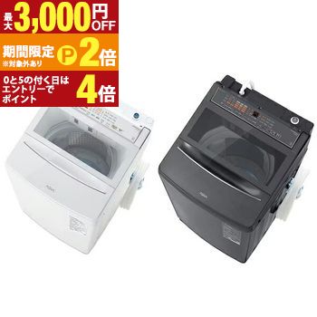 全国設置無料 アクア 洗濯機 AQW-VP8B | 全自動洗濯機 上開き 洗濯8kg 幅59cm 泡フルウォッシュ 液体洗剤・柔軟剤・カスタムプラス自動投入 ホワイト サファイアブラック【最大3,000円OFFクーポン配布中|20日P2倍】|【コ・レ・ダ】 家電*インテリア