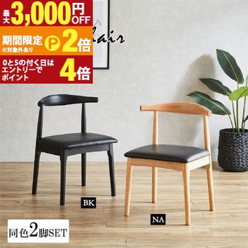 【最大3,000円OFFクーポン有・15日PT2倍！お買い物マラソン】 シンプルでモダンなダイニングチェアーダイニングチェア チェア ダイニングチェアー 2脚セット おしゃれ 椅子 チェアー シンプル イス 北欧 ダイニング 食卓椅子 モダン リビングチェア 木製チェア PVC 木製