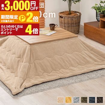 【最大3,000円OFFクーポン有・定最大PT2倍／18～20日限定】 こたつ こたつ布団 おしゃれ 北欧 洗濯OK うす掛布団 軽い かさばらない アルミシート入り 洗濯可 ウォッシャブル 省スペース 保温性 ベージュ ブラウン グレー カーキ ネイビー
