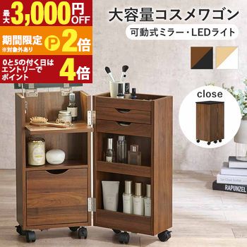 コスメワゴン キャスター付き ライト付き MUD-6679 コスメボックス 化粧台 サイドワゴン ドレッサー ミラー付き コスメテーブル 木製 机 デスク 幅30.5cm シンプル ホワイト テレワーク 収納ボックス コスメ 収納 化粧品 引 【最大3,000円OFFクーポン配布中|20日P2倍】|【コ・レ・ダ】 家電*インテリア