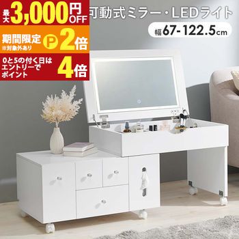 【最高限度3,000円OFF引き換え証有・15日PT2倍！お買い出しマラソン】伸縮式コスメワゴン LEDともし火 女役者ともし火 伸縮式 コスメボックス 洋服箪笥 コスメテーブル 洋服箪笥 かざり付ける台 銀鏡付き添い人 木製 机 勉強机 幅67～122.5糎 分かりやすい 白いこと テレ細工物 納めるボックス席 コス ドレッサー・鏡台-インテリア・寝具・収納-収納家具