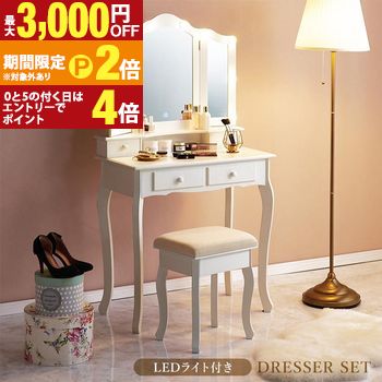 LEDライト付き ドレッサー 女優ライト 三面鏡ドレッサー スツール付きMD-6728 大人可愛い ドレッサー 上品 三面鏡 化粧台 椅子付き メイクドレッサー【最大3,000円OFFクーポン配布中|20日P2倍】|【コ・レ・ダ】 家電*インテリア