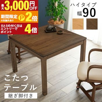 【最大3,000円OFFクーポン有・15日PT2倍!お買い物マラソン】 ダイニングこたつ 単品 こたつ こたつテーブル ダイニングテーブル ハイタイプ ダイニングセット 高さ調節 ダイニングテーブル 和モダン 北欧 カントリー レトロ 和風