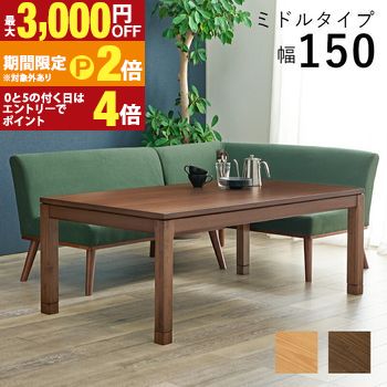 【最大3,000円OFFクーポン有・定最大PT2倍／18～20日限定】 こたつ テーブル 長方形 おしゃれ 天然木 ミドルタイプ アッシュ ウォールナット シンプル 和モダン UV加工 収納ボックス付 リビングコタツ 継脚付き 石英管ヒーター 150×85cm