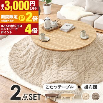 こたつ+うす掛け布団 幅105cm 2点セット こたつ 丸形 リビングテーブル 洗える 木目調 もこもこ ふわふわ ジャガード織り くすみカラー ローテーブル コタツ コンパクト オールシーズン デスクワーク 一人暮らし ワンルーム【最大3,000円OFFクーポン配布中|20日P2倍】|【コ・レ・ダ】 家電*インテリア