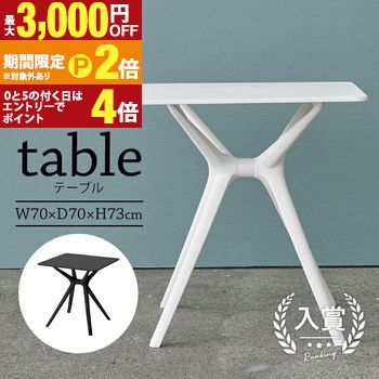 テーブル | カフェテーブル リビングテーブル 70cm ダイニングテーブル 1人用 おしゃれ シンプル 一人暮らし ブラック ホワイト ワークスペース カフェスペース ポリプロピレン製 耐水性 お手入れ簡単 組立品 簡単組立 W70 7【最大3,000円OFFクーポン配布中｜20日P2倍】｜【コ・レ・ダ】　家電＊インテリア