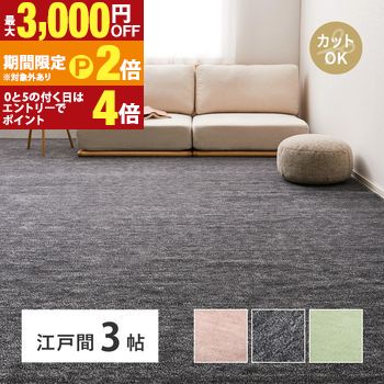 【最大3,000円OFFクーポン有・定最大PT2倍／18～20日限定】 カーペット 3畳 江戸間 約176×261cm ラグ 3畳サイズ 3畳用 ホットカーペット対応 滑り止めなし 床暖房対応 床暖対応 ペット ペット対応 爪 引っかかりにくい カットパイル おしゃれ ハサミ で 切れる ベージュ