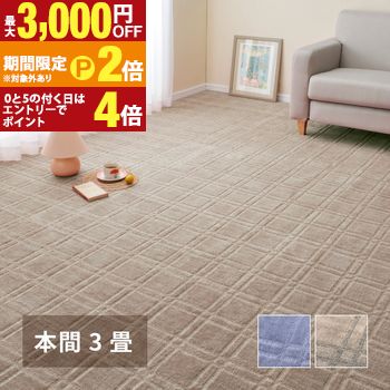 日本製 平織カーペット 本間3畳 約191×286cm グレー ブルー 1枚 抗菌 防臭 新生活 引越し 模様替え 快適 買い替え【最大3,000円OFFクーポン配布中|20日P2倍】|【コ・レ・ダ】 家電*インテリア