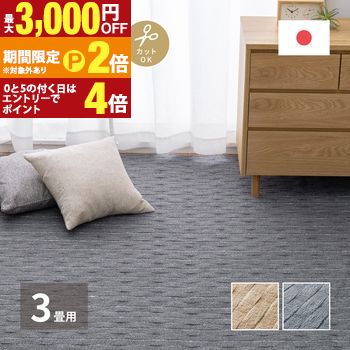 【最高限度3,000円OFF引き換え証有・15日PT2倍！お買い出しマラソン】平織引っ敷き メテオ 抗菌 敷き詰め 日本の首都間3帖 約176×261糎 抗菌 防臭 無償性撥ね除ける 熱っぽい引っ敷き 床暖房装置聞き入れる 立体的図案化 日本製 へたりにくい 立体的 御前上等感 ベージュ 薄墨色 インテリア・寝具・収納-子供部屋用インテリア・寝具・収納