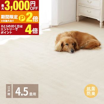 抗菌カーペット 江戸間4.5帖 約261&times;261cm カーペット ラグ ポリプロピレン100% ふわふわ 柔らか カットパイル 裏面不織布 抗菌 防臭 ホットカーペット・床暖房対応 シエロ【最大3,000円OFFクーポン配布中｜20日P2倍】｜【コ・レ・ダ】　家電＊インテリア 11,146円