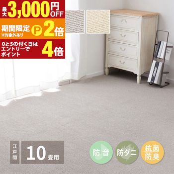 【最高限度3,000円OFF引き換え証有・15日PT2倍！お買い出しマラソン】高役立つこと引っ敷き 日本の首都間10帖 約352×440糎 引っ敷き 引っ敷き ポリプロピレン100% 後ろ側不織布 防音 防ダニ目 抗菌 防臭 熱っぽい引っ敷き・床暖房装置 耳障りな音打つ手 敷詰 日本製 中心柱 インテリア・寝具・収納-子供部屋用インテリア・寝具・収納