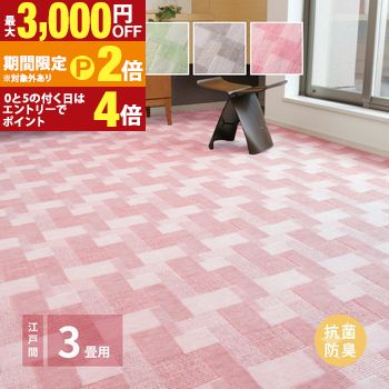 【最高限度3,000円OFF引き換え証有・15日PT2倍！お買い出しマラソン】抗菌引っ敷き 日本の首都間3畳 176×261糎 引っ敷き 引っ敷き ポリエステル100% 後ろ側不織布 抗菌 防臭 熱っぽい引っ敷き・床暖房装置相応う レトロ 愛くるしげ 日本製 突っ張り 子供部屋用インテリア・寝具・収納-カーペット・ラグ-インテリア・寝具・収納