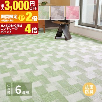 【最高限度3,000円OFF引き換え証有・15日PT2倍！お買い出しマラソン】抗菌引っ敷き 日本の首都間6帖 約261×352糎 引っ敷き 引っ敷き ポリエステル100% 後ろ側不織布 抗菌 防臭 熱っぽい引っ敷き・床暖房装置相応う レトロ 愛くるしげ 日本製 突っ張り インテリア・寝具・収納-子供部屋用インテリア・寝具・収納