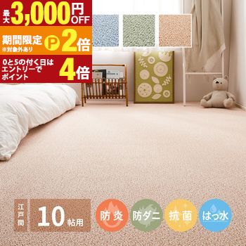 日本製 防炎・防汚 敷き詰めカーペット 江戸間10帖 約352&times;440cm 高機能カーペット カーペット 防音 抗菌 防臭 はっ水 防ダニ キッズラグ 子供部屋 ラグ【最大3,000円OFFクーポン配布中｜20日P2倍】｜【コ・レ・ダ】　家電＊インテリア