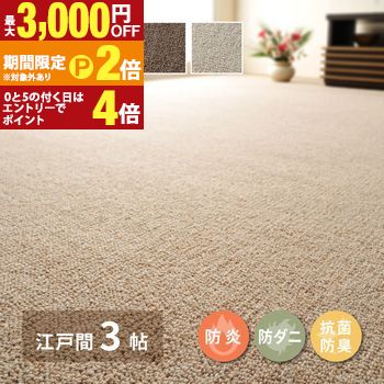 【最高限度3,000円OFF引き換え証有・15日PT2倍！お買い出しマラソン】絨毛引っ敷き 日本の首都間3帖 約176×261糎 絨毛100％ 敷き詰め引っ敷き タフト 防炎 防ダニ目 抗菌 日本製 歌劇場 日本製引っ敷き 引っ敷き 抗菌処理 防臭成り行き 防音 耳障りな音打つ手 国産 熱っぽい引っ敷き相応う 床暖 インテリア・寝具・収納-カーペット・ラグ-子供部屋用インテリア・寝具・収納