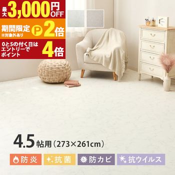 【最高限度3,000円OFF引き換え証有・15日PT2倍！お買い出しマラソン】座布団立ち会い場 4.5帖 273×261糎 （91×261cm×3枚） 引っ敷き 引っ敷き 畳 瓦引っ敷き 合わせ目引っ敷き 座布団立ち会い場 敷き詰め 抗菌 抗濾過性病原体 防真菌 防炎 日本製 愛玩動物 DIY リフォーム 滑 インテリア・寝具・収納-カーペット・ラグ