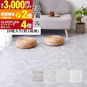 【最大3,000円OFFクーポン有・定最大PT2倍／18～20日限定】 【20枚組】貼ってはがせる ストーン調フロアタイル 吸着加工 模様替え 1帖 おしゃれ ダイニングカーペット ダイニングマット ダイニングラグ 防ダニ 撥水 防音 ペット 犬 猫 犬用 ペット対応 敷き詰め 子供部屋