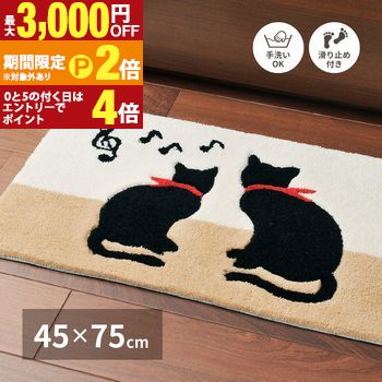 【最大3,000円OFFクーポン有・定最大PT2倍／18～20日限定】 玄関マット 45×75cm アクリル100% 裏面滑り止め付 洗える 手洗いOK ホットカーペット・床暖房対応 ふかふか インテリア 玄関 可愛い ねこ ネコ 猫 キャット 室内
