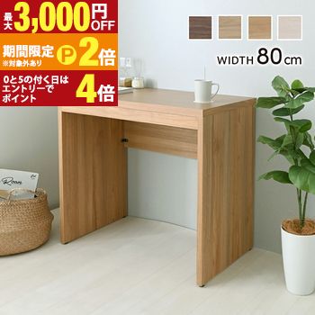 デスク80cm幅 | 幅80cmデスク ワークデスク パソコンデスク PCデスク 学習机 作業机 スリムデスク コンパクトデスク 北欧デスク 木製デスク シンプルデスク おしゃれデスク 一人暮らしデスク 省スペースデスク 在宅ワークデ 【最大3,000円OFFクーポン配布中｜20日P2倍】｜【コ・レ・ダ】　家電＊インテリア