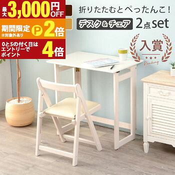 【最大3,000円OFFクーポン有・定最大PT2倍／18～20日限定】 折りたたみデスク＆チェア 折りたたみ デスク 机 イス いす 椅子 チェア お洒落 オシャレ 収納 おしゃれ シンプル 北欧風 モダン インテリア 省スペース コンパクト 多機能 作業台 学習机 リビング ダイニング