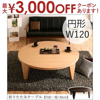 楽天市場】竹の木製ちゃぶ台 120cm丸ちゃぶ台 木製 丸 座卓