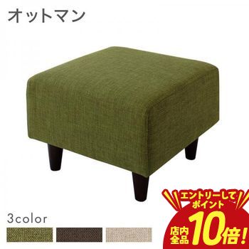 【P10倍（要エントリー）＋クーポン】 脚付き オットマン 1人掛け | オットマン スツール コットン ポリエステル 足置き 1人掛け 北欧 おしゃれ sofa モダン ミッドセンチュリー シンプル リビング ソファ オットマン椅子 足置き チェア ソファ ソファー イス 一人掛け