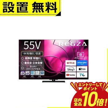 【P10倍（要エントリー）＋クーポン】 全国設置無料 東芝 有機ELテレビ 55X8900R | REGZA 55V型有機ELテレビ X8900Rシリーズ