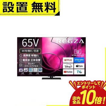 【P10倍（要エントリー）＋クーポン】 全国設置無料 東芝 有機ELテレビ 65X8900R | REGZA 65V型有機ELテレビ X8900Rシリーズ