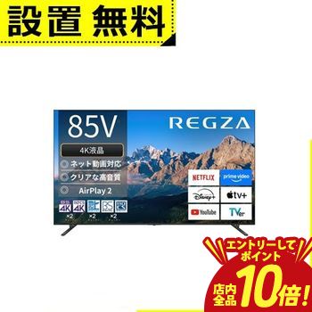 【P10倍（要エントリー）＋クーポン】 全国設置無料 東芝 テレビ 85M550R | TOSHIBA REGZA 85V型 4K液晶テレビ Bluetooth対応 BS CS 4Kチューナー内蔵