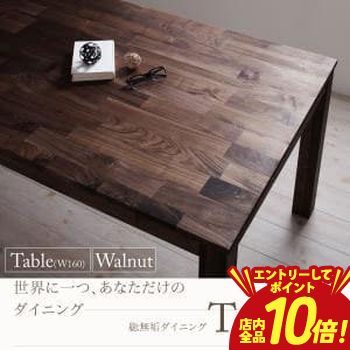 【P10倍(要エントリー)+クーポン】 送料無料 テーブル W160cm カラー:ウォールナット | ダイニング 天然木 テーブル W160 総無垢 ウォールナット 無垢
