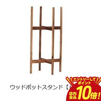 【P10倍（要エントリー）＋クーポン】 ウッドポットスタンド | ガーデン用品 ガーデニング ガーデンポット シンプル 鉢 ポット プランター 木 花 観葉植物 プランツギャザリング ブリコラージュフラワー 寄せ植え 鉢