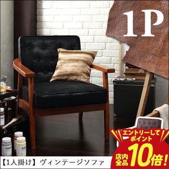 【P10倍(要エントリー)+クーポン】 送料無料 1人掛け ヴィンテージソファ | 一人掛け ひとり掛け 1P 木肘 デザインソファ ファブリック ソファ ソファー レトロ 天然木 ヴィンテージ
