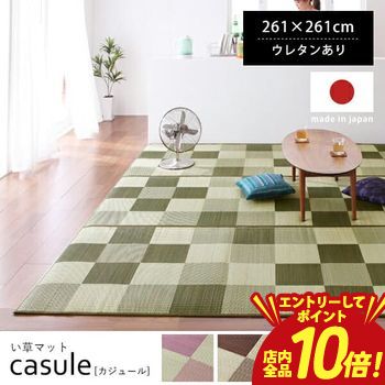 【P10倍（要エントリー）＋クーポン】 送料無料 261×261cm 国産い草ラグ ウレタン付き | い草 ラグ マット カーペット 夏 夏用 いぐさラグ い草ラグ ウレタン おしゃれ 通気性 天然素材 涼感 国産
