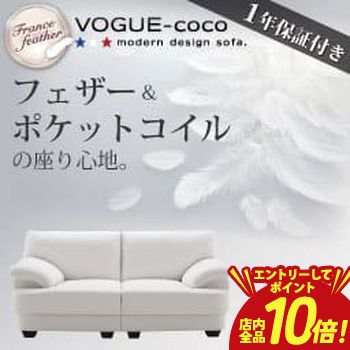 【P10倍（要エントリー）＋クーポン】 送料無料 ソファ 145cm幅 | 2人掛け ソファ モダンデザイン ソファ フェザー フェザー入りソファ フランス産フェザー インテリア 羽毛の柔らかさ シンプルデザイン ホワイト すっきり モダン インテリアショップ