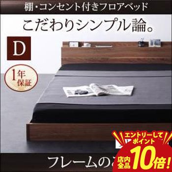 【P10倍（要エントリー）＋クーポン】 送料無料 ダブル ベッドフレーム フレームのみ 棚・コンセント付き おしゃれ シンプル デザイナーズ 人気 おすすめ ナチュラル アンティーク モダン ワンルーム 部屋 新生活 模様替え