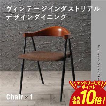 【P10倍（要エントリー）＋クーポン】 送料無料 インダストリアル風 ダイニングチェア 単品 | 椅子 イス いす チェア チェアー ダイニングチェア ダイニングチェアー ダイニング おしゃれ シンプル デザイナーズ