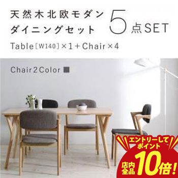 【P10倍（要エントリー）＋クーポン】 送料無料 ダインニング5点セット テーブル W140 ＋チェア4脚 | 北欧風 北欧デザイン シンプル ダイニング すっきり デザイナーズ おしゃれ ナチュラル モダンデザイン シンプルダイニング カフェ風 北欧カフェ