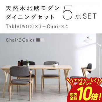 【P10倍（要エントリー）＋クーポン】 送料無料 ダインニング5点セット テーブル W170 ＋チェア4脚 | 北欧風 北欧デザイン シンプル ダイニング すっきり デザイナーズ おしゃれ ナチュラル モダンデザイン シンプルダイニング カフェ風 北欧カフェ