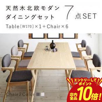 【P10倍（要エントリー）＋クーポン】 送料無料 ダインニング7点セット テーブル W170 ＋チェア6脚 | 北欧風 北欧デザイン シンプル ダイニング すっきり デザイナーズ おしゃれ ナチュラル モダンデザイン シンプルダイニング カフェ風 北欧カフェ