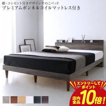【P10倍（要エントリー）＋クーポン】 ダブル マットレス付きベッド プレミアムボンネルコイルマットレス 収納付き 棚コンセント付き | ベッド マットレス付きベッド おしゃれ かわいい シンプル ナチュラル モダン 北欧