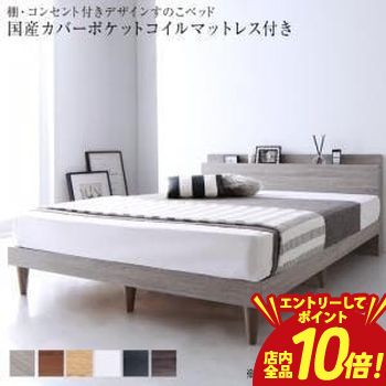 【P10倍（要エントリー）＋クーポン】 シングル マットレス付きベッド 国産カバーポケットコイルマットレス 収納付き 棚コンセント付き | ベッド マットレス付きベッド おしゃれ かわいい シンプル ナチュラル モダン 北欧
