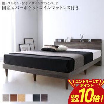 【P10倍（要エントリー）＋クーポン】 ダブル マットレス付きベッド 国産カバーポケットコイルマットレス 収納付き 棚コンセント付き | ベッド ットレス付きベッド おしゃれ かわいい シンプル ナチュラル モダン 北欧