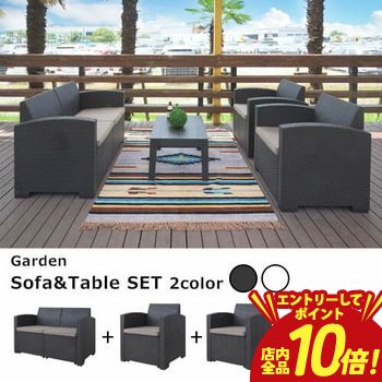 【P10倍（要エントリー）＋クーポン】 ガーデンリビング 4点セット 1Ｐソファ×2 2Ｐソファ×1 テーブル×1 | ラタン調 ブラック ホワイト テラス プラスチック リゾート アジアン ソファー 軽量 庭 ダイニング ベランピング プラスチック 46,044円