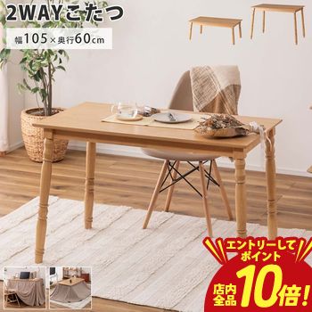 【P10倍（要エントリー）＋クーポン】 こたつ｜2WAYこたつ ナチュラル 天然木 こたつ 2WAY テーブル コタツテーブル ライトブラウン ダイニングテーブル やぐら型 デスク 天板固定 ブラウン 木 作業台 ローテーブル オールシーズン こたつテーブル リビング 北欧 テレワ