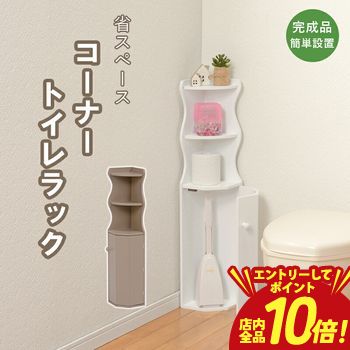 【P10倍（要エントリー）＋クーポン】 コーナートイレラック コーナーラック トイレラック トイレ ラック コーナー 角 オシャレ お洒落 おしゃれ シンプル 省スペース コンパクト トイレ収納 耐久性 木製 インテリア スタイリッシュ 高級感 整理整頓 トイレ用品収納 ナチ
