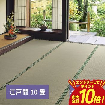 【P10倍（要エントリー）＋クーポン】 おもてなし い草カーペット 雅（みやび） 江戸間 10畳（352×440）